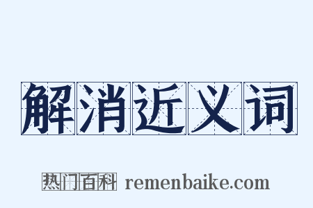 解消近义词是什么意思的图片